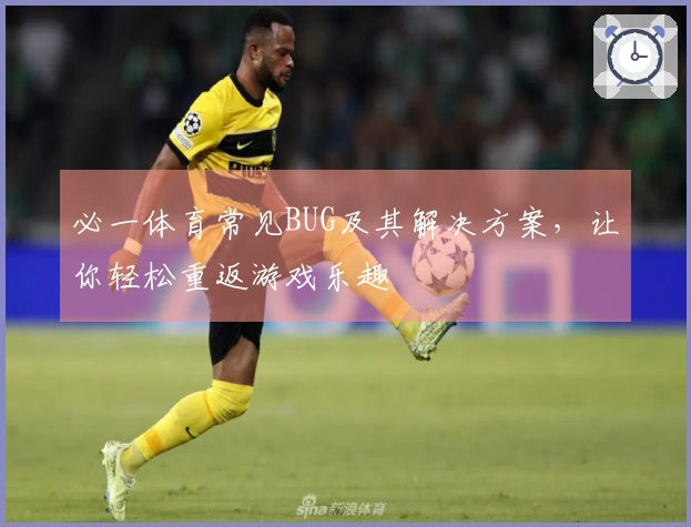 必一体育常见BUG及其解决方案，让你轻松重返游戏乐趣